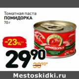 Магазин:Дикси,Скидка:Томатная паста
помидорка