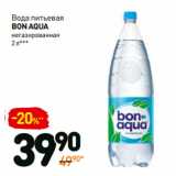 Дикси Акции - Вода питьевая
bonaqua
негазированная