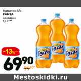 Дикси Акции - Напиток б/а
fanta
мандарин