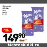 Магазин:Дикси,Скидка:Шоколад
Milka микс
