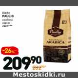 Дикси Акции - Кофе
paulig
arabica
зерно