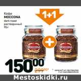 Дикси Акции - Кофе
moccona
dark roast
растворимый