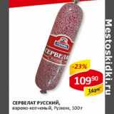 Сервелат Русский, варено-копченый, Рузком