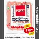 Сосиски Молочные, 1 сорт, Ремит