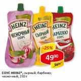 Соус Heinz, сырный; барбекю; чесночный