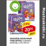 Магазин:Верный,Скидка:Коктейль молочный Чудо детки, 