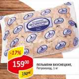 Магазин:Верный,Скидка:Пельмени Вкуснецкие, Петрохолод