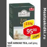 Чай Ahmad Tea, earl grey 