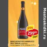 Вино игристое Lambrusco Dell's Emilla 