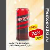 Магазин:Верный,Скидка:Напиток Red Devil, слабоалкогольный