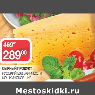 Акция - СЫРНЫЙ ПРОДУКТ РУССКИЙ 50% ЖИРНОСТИ КОШКИНСКОЕ