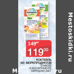 Акция - КОКТЕЙЛЬ ИЗ МОРЕПРОДУКТОВ В МАСЛЕ В АССОРТИМЕНТЕ МЕРИДИАН