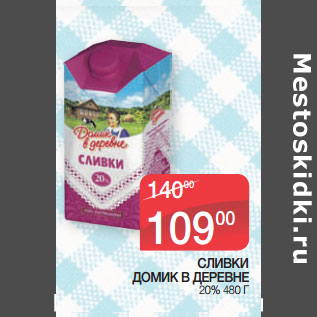 Акция - СЛИВКИ ДОМИК В ДЕРЕВНЕ 20%