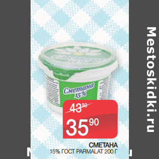 Акция - СМЕТАНА 15% ГОСТ PARMALAT