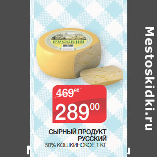 Акция - СЫРНЫЙ ПРОДУКТ РУССКИЙ 50% КОШКИНСКОЕ