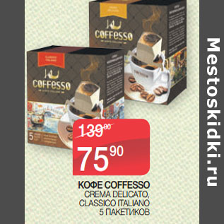 Акция - КОФЕ COFFESSO CREMA DELICATO, CLASSICO ITALIANO 5 ПАКЕТИКОВ