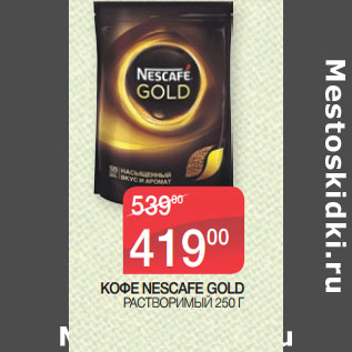 Акция - КОФЕ NESCAFE GOLD РАСТВОРИМЫЙ