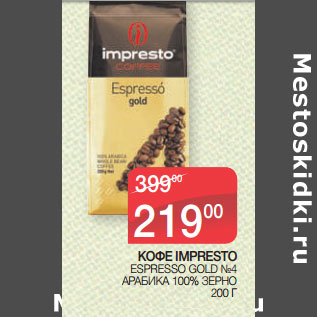 Акция - КОФЕ IMPRESTO ESPRESSO GOLD №4 АРАБИКА 100% ЗЕРНО