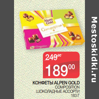 Акция - КОНФЕТЫ ALPEN GOLD COMPOSITION ШОКОЛАДНЫЕ АССОРТИ