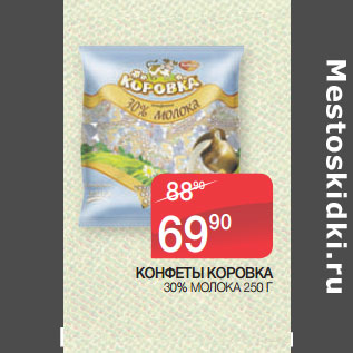 Акция - КОНФЕТЫ КОРОВКА 30% МОЛОКА