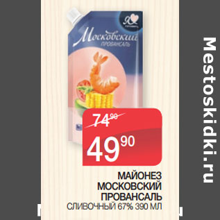 Акция - МАЙОНЕЗ МОСКОВСКИЙ ПРОВАНСАЛЬ СЛИВОЧНЫЙ 67%