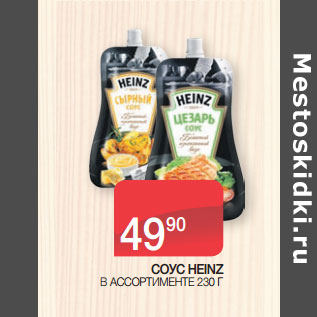 Акция - СОУС HEINZ