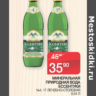 Акция - МИНЕРАЛЬНАЯ ПРИРОДНАЯ ВОДА ЕССЕНТУКИ №4, 17 ЛЕЧЕБНО-СТОЛОВАЯ