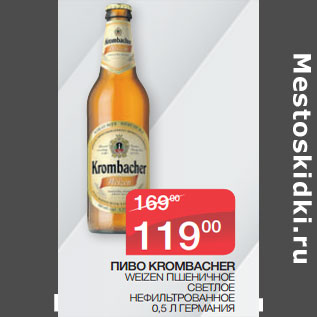 Акция - ПИВО KROMBACHER WEIZEN ПШЕНИЧНОЕ СВЕТЛОЕ НЕФИЛЬТРОВАННОЕ