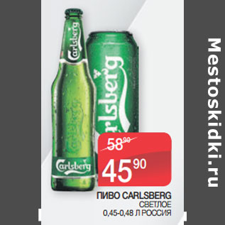 Акция - ПИВО CARLSBERG СВЕТЛОЕ