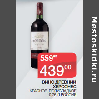 Акция - ВИНО ДРЕВНИЙ ХЕРСОНЕС КРАСНОЕ, ПОЛУСЛАДКОЕ 0,75 Л РОССИЯ