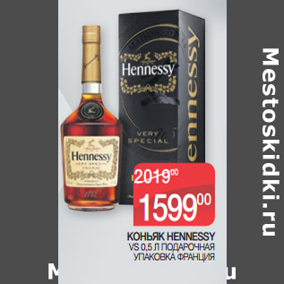 Акция - КОНЬЯК HENNESSY VS 0,5 Л ПОДАРОЧНАЯ УПАКОВКА ФРАНЦИЯ