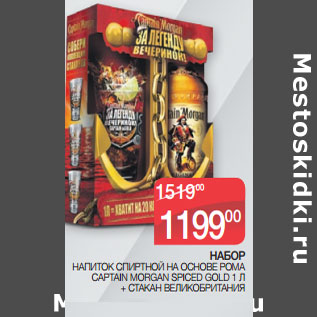 Акция - НАБОР НАПИТОК СПИРТНОЙ НА ОСНОВЕ РОМА CAPTAIN MORGAN SPICED GOLD 1 Л + СТАКАН ВЕЛИКОБРИТАНИЯ