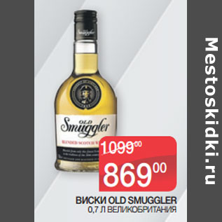 Акция - ВИСКИ OLD SMUGGLER 0,7 Л ВЕЛИКОБРИТАНИЯ