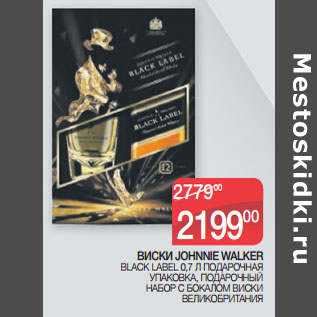 Акция - ВИСКИ JOHNNIE WALKER