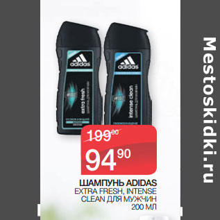 Акция - ШАМПУНЬ ADIDAS EXTRA FRESH, INTENSE CLEAN ДЛЯ МУЖЧИН