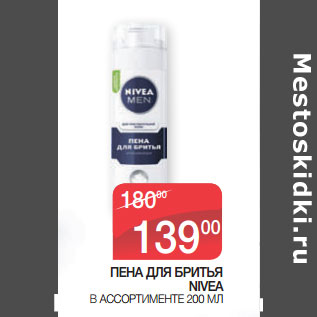 Акция - ПЕНА ДЛЯ БРИТЬЯ NIVEA