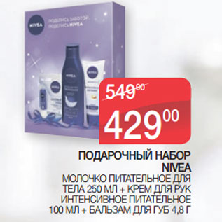 Акция - ПОДАРОЧНЫЙ НАБОР NIVEA МОЛОЧКО ПИТАТЕЛЬНОЕ ДЛЯ ТЕЛА 250 МЛ + КРЕМ ДЛЯ РУК ИНТЕНСИВНОЕ ПИТАТЕЛЬНОЕ 100 МЛ + БАЛЬЗАМ ДЛЯ ГУБ 4,8 Г