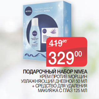 Акция - ПОДАРОЧНЫЙ НАБОР NIVEA КРЕМ ПРОТИВ МОРЩИН УВЛАЖНЯЮЩИЙ ДНЕВНОЙ 50 МЛ + СРЕДСТВО ДЛЯ УДАЛЕНИЯ МАКИЯЖА С ГЛАЗ 125 МЛ