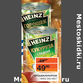 Акция - ГОРОШЕК/КУКУРУЗА HEINZ 340-400 Г