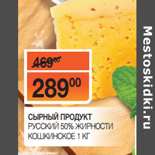 Акция - СЫРНЫЙ ПРОДУКТ РУССКИЙ 50% ЖИРНОСТИ КОШКИНСКОЕ