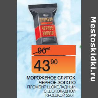 Акция - МОРОЖЕНОЕ СЛИТОК ЧЕРНОЕ ЗОЛОТО ПЛОМБИР ШОКОЛАДНЫЙ С ШОКОЛАДНОЙ КРОШКОЙ