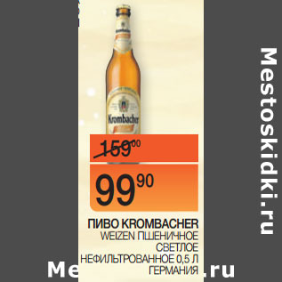 Акция - ПИВО KROMBACHER WEIZEN ПШЕНИЧНОЕ СВЕТЛОЕ НЕФИЛЬТРОВАННОЕ