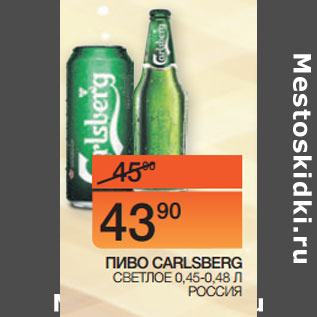 Акция - ПИВО CARLSBERG СВЕТЛОЕ