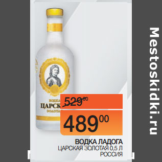 Акция - ВОДКА ЛАДОГА ЦАРСКАЯ ЗОЛОТАЯ 0,5 Л РОССИЯ