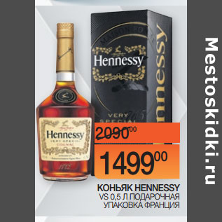 Акция - КОНЬЯК HENNESSY VS 0,5 Л ПОДАРОЧНАЯ УПАКОВКА ФРАНЦИЯ