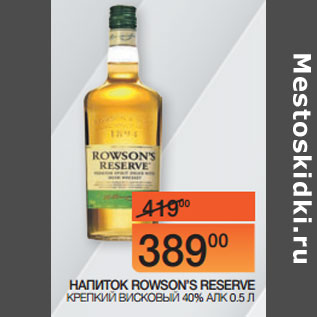 Акция - НАПИТОК КРЕПКИЙ ВИСКОВЫЙ ROWSON’S RESERVE 0,5 Л