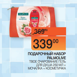 Акция - ПОДАРОЧНЫЙ НАБОР PALMOLIVE ТВОЕ ОЧАРОВАНИЕ