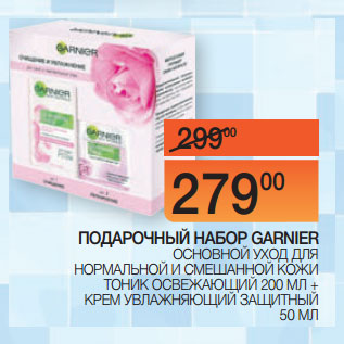 Акция - ПОДАРОЧНЫЙ НАБОР GARNIER