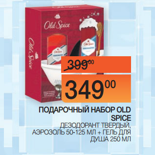 Акция - ПОДАРОЧНЫЙ НАБОР OLD SPICE