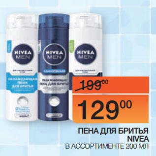 Акция - ПЕНА ДЛЯ БРИТЬЯ NIVEA